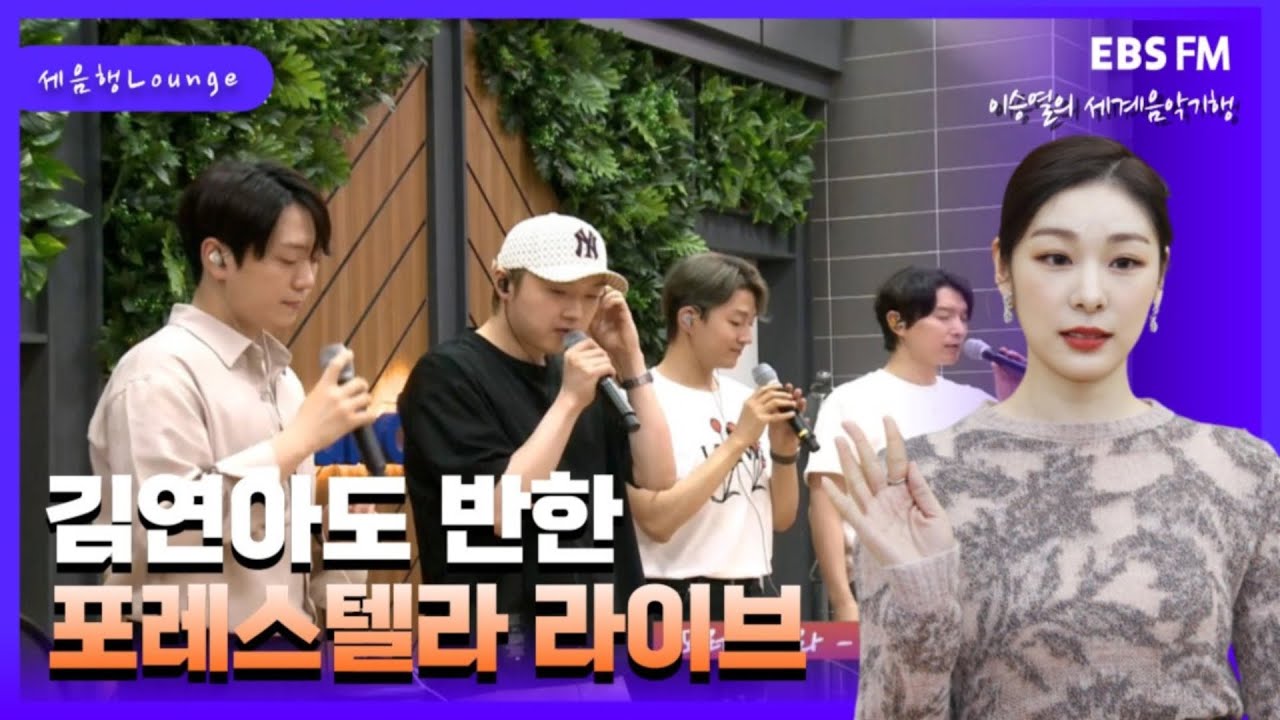 [이승열의 세계음악기행]| 김연아도 반한 포레스텔라 라이브🧚세음행 라운지 | With 포레스텔라