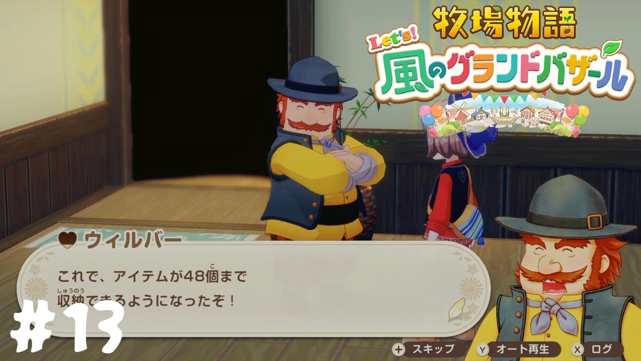 【牧場物語 Let’s！風のグランドバザール】遂に倉庫が大きくなった！#13