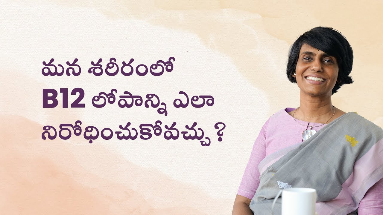 మన శరీరంలో B12 లోపాన్ని ఎలా నిరోధించుకోవచ్చు?  || KYH With Dr. Manjula Anagani