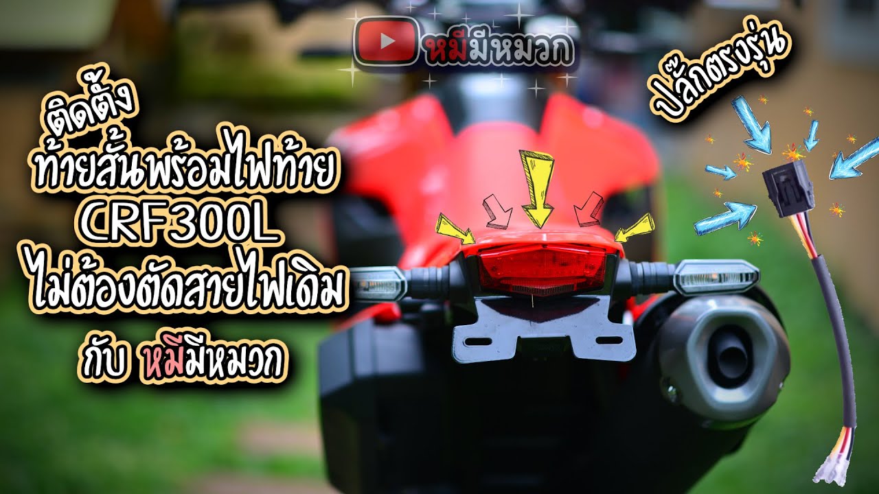 ติดตั้ง ท้ายสั้นพร้อมไฟท้าย  CRF300L ด้วยปลั๊กตรงรุ่น กับ หมีมีหมวก