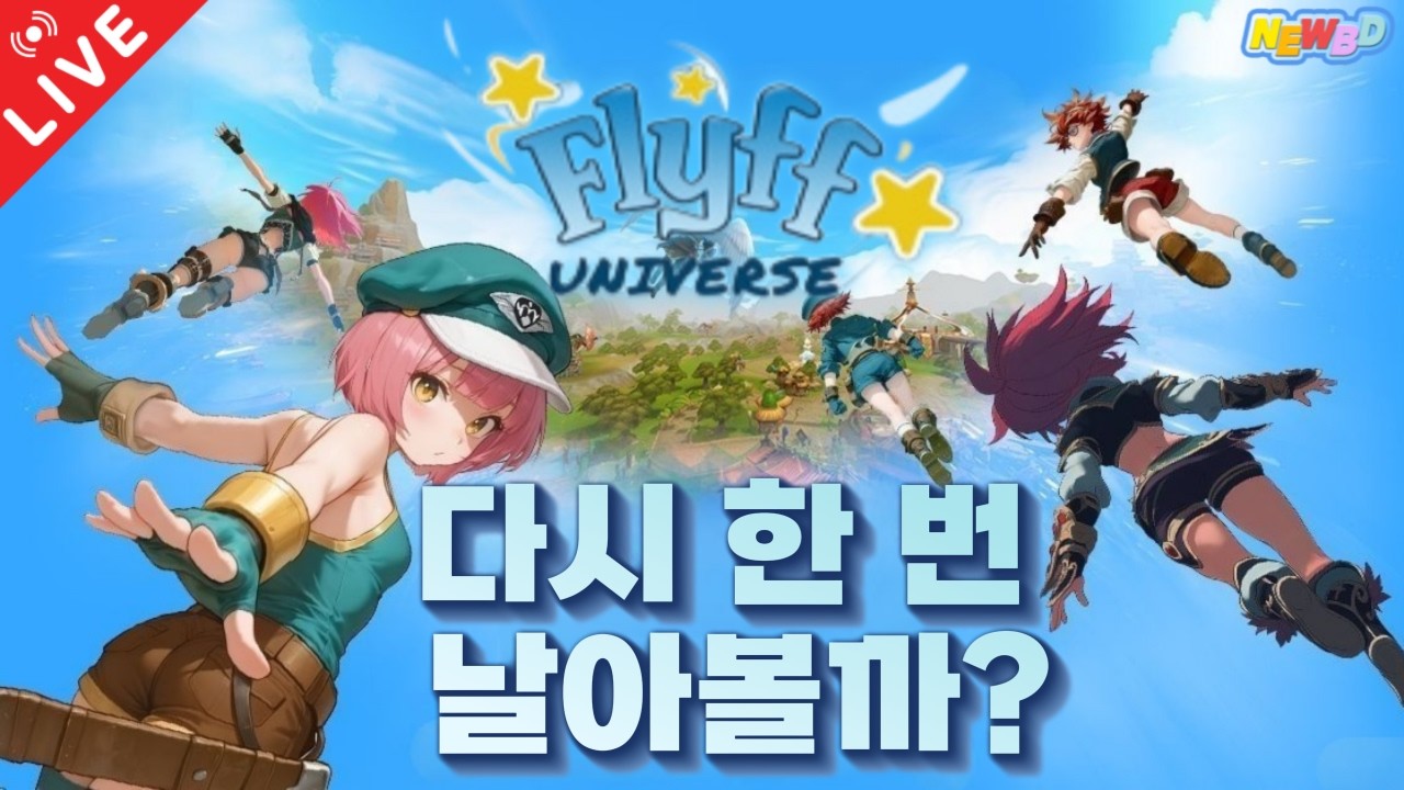 [26.03.13 프리프:유니버스] '프리프:유니버스(flyff universe)' 65레벨 달성! 무기 강화 좀 해봅시다~