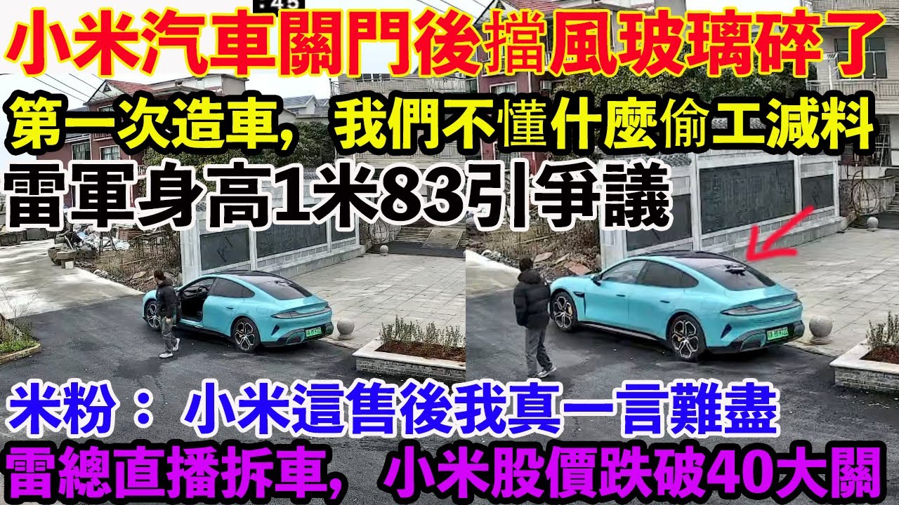 小米汽車關門後擋風玻璃碎了！第一次造車，我們不懂什麼偷工減料。雷軍身高1米83引爭議。米粉：說好的尊貴服務呢？ 小米這售後我真一言難盡。雷總直播拆車，小米股價跌破40大關！