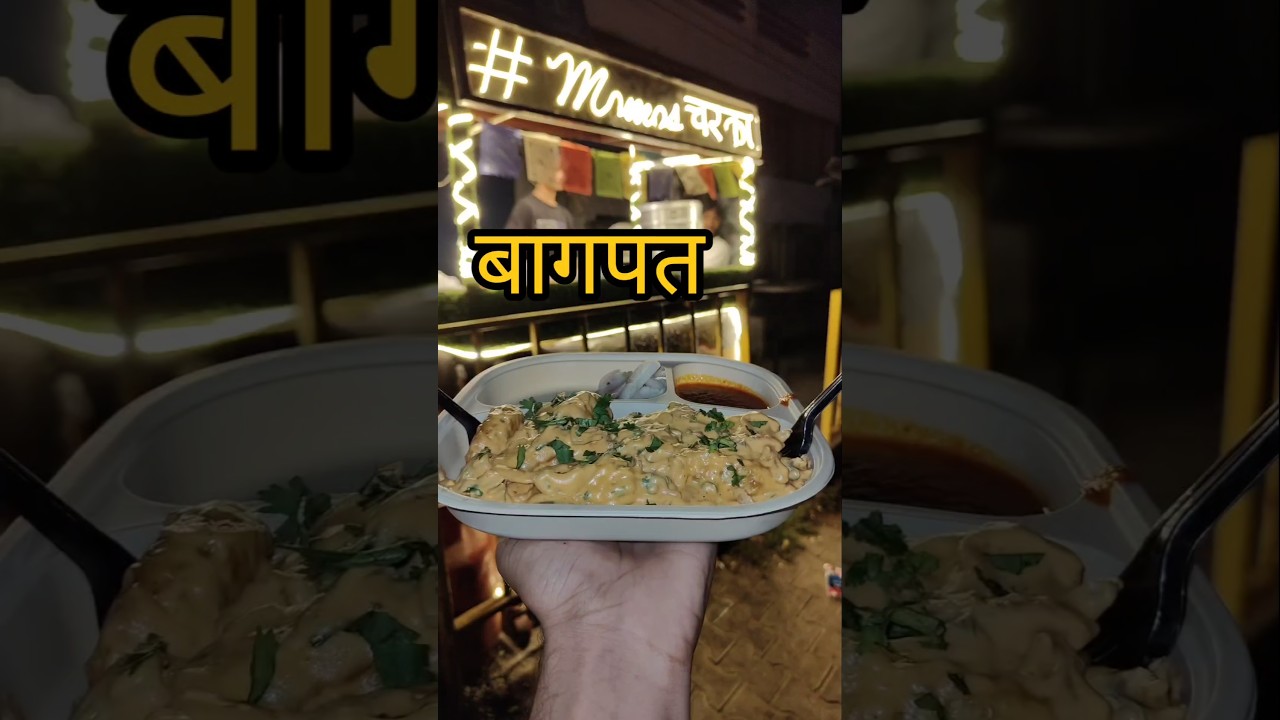 Baghpat ke famous momos #momo #foodvlogs #minivlogs #food #viral #subscribe