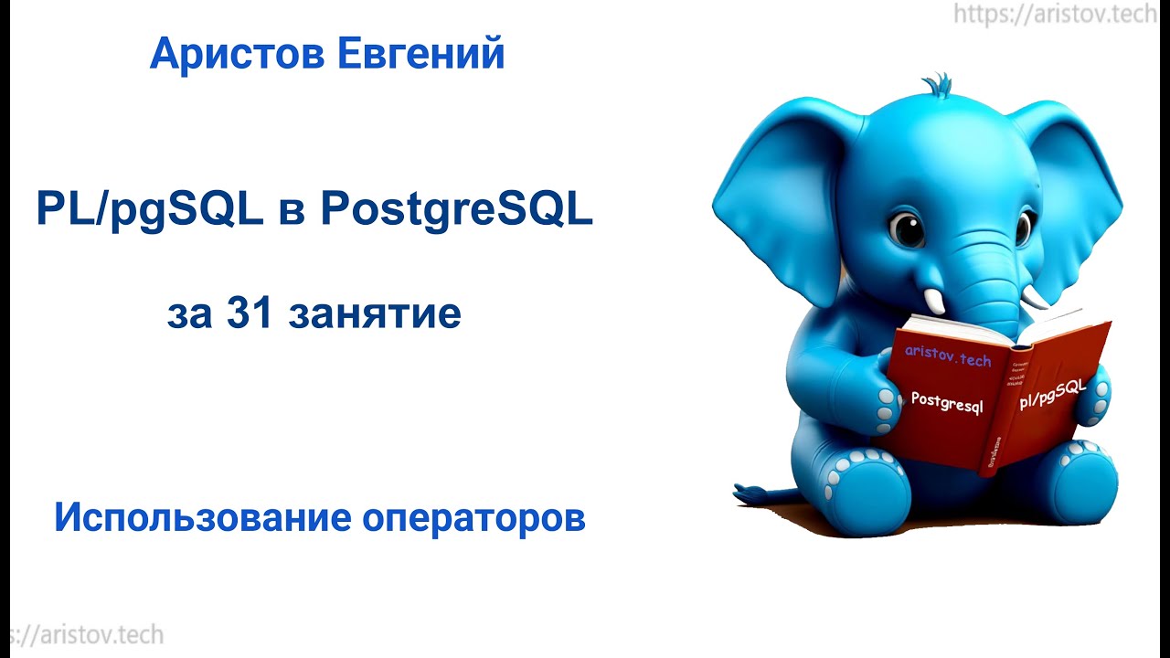 Курс SQL 2.0 PL/pgSQL - 13 лекция. Использование операторов