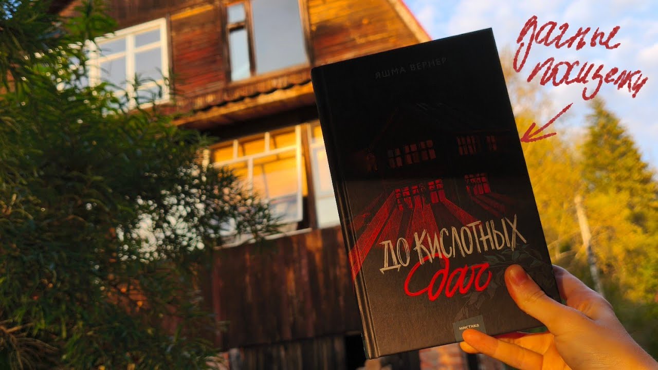 Дачные посиделки || Яшма Вернер 