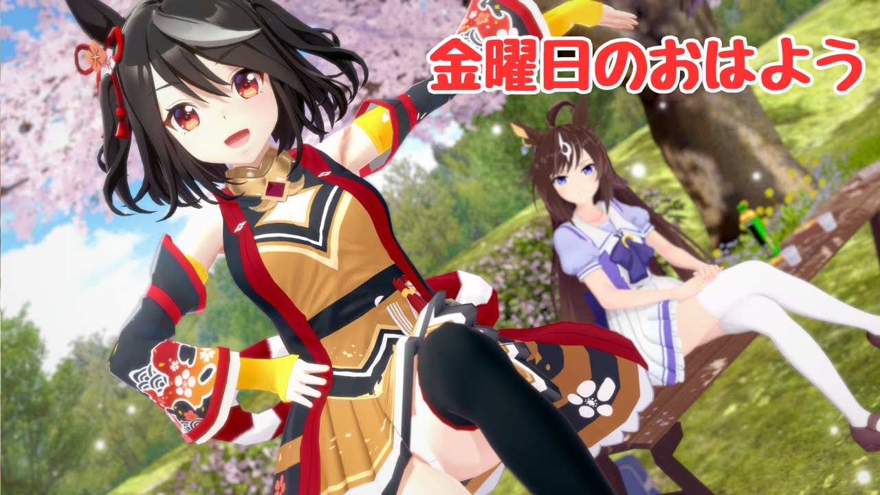 【MMDウマ娘】キタサンブラック　金曜日のおはよう【コイカツMMD】