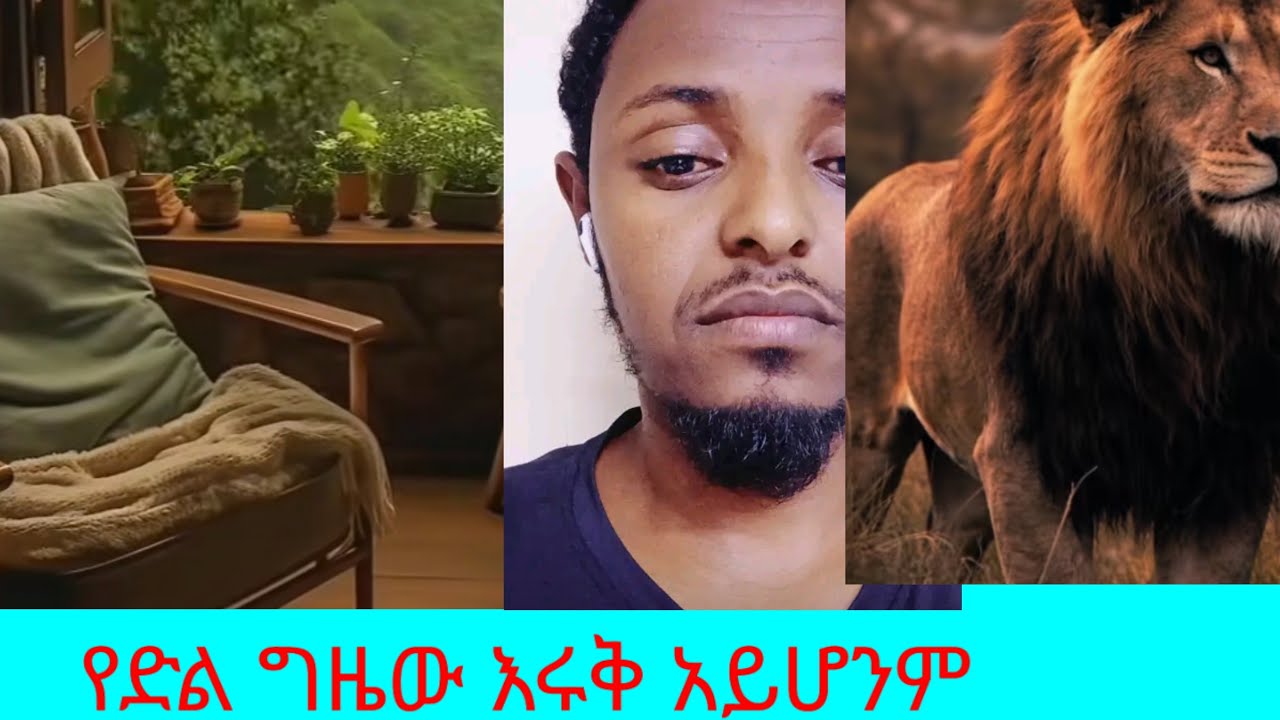 የድል ግዜው እሩቅ አይሆንም