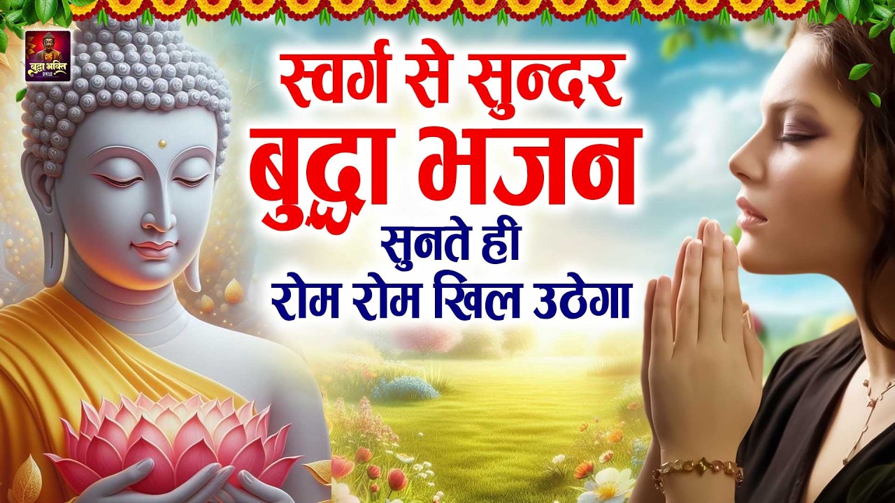 Buddha Prayer स्वर्ग से सुन्दर बुद्धा भजन सुनते ही रोम रोम खिल उठेगा | Dard Bhara Buddha Bhajan 2026