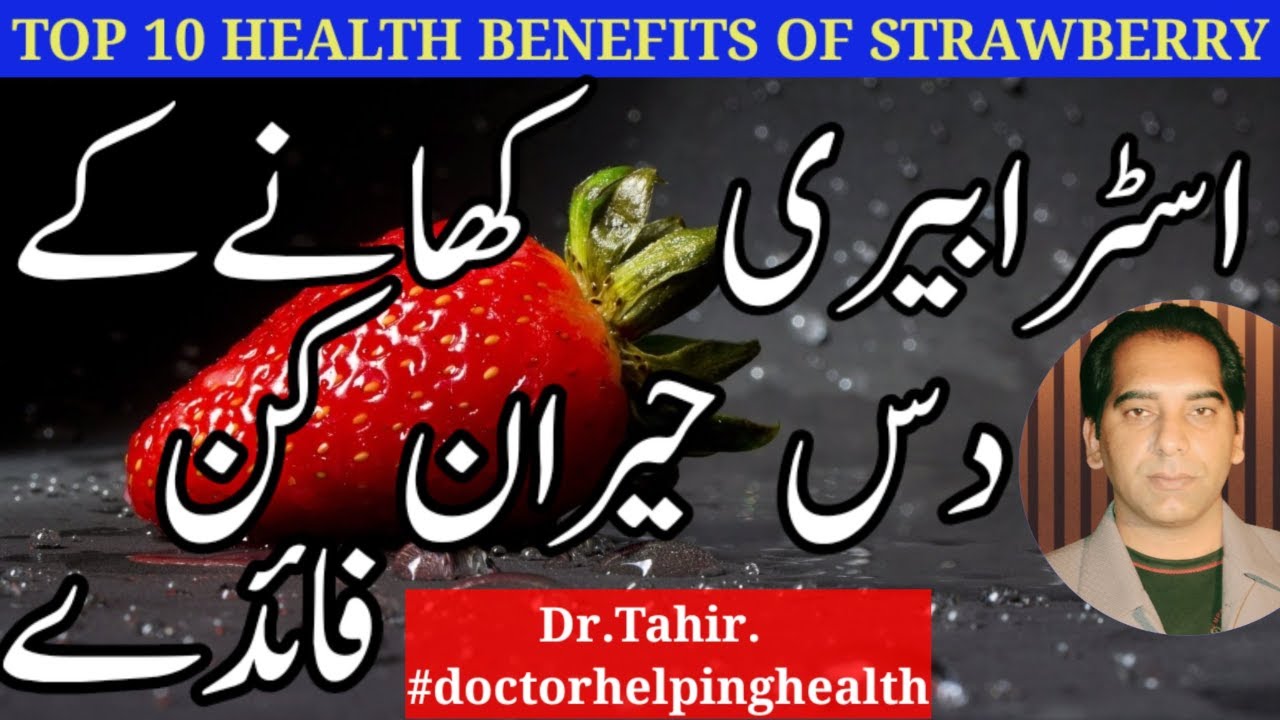 Top 10 Health Benefits of Strawberry| Strawberry ke Fayde in urdu |strawberry k fawaid in Urdu/Hindi