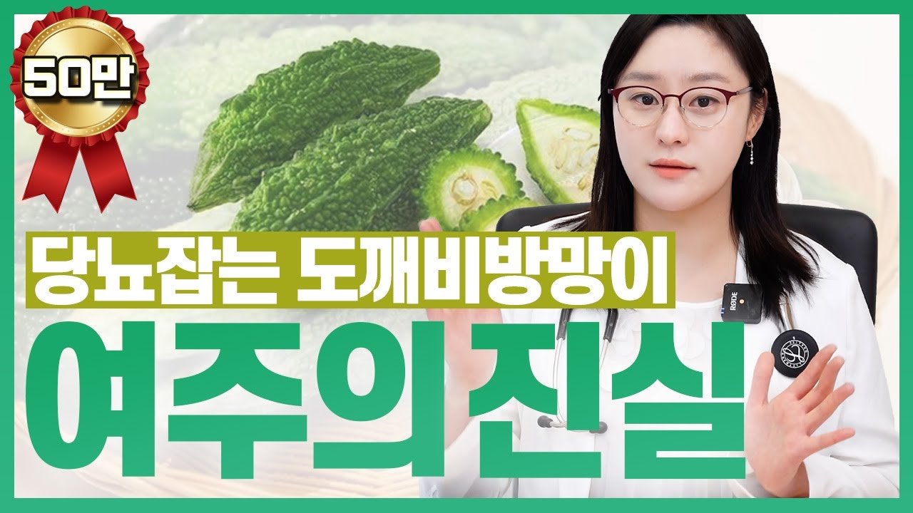 (ENG/CN)당뇨잡는 도깨비 방망이 여주! 여주의 숨겨진 진실은?