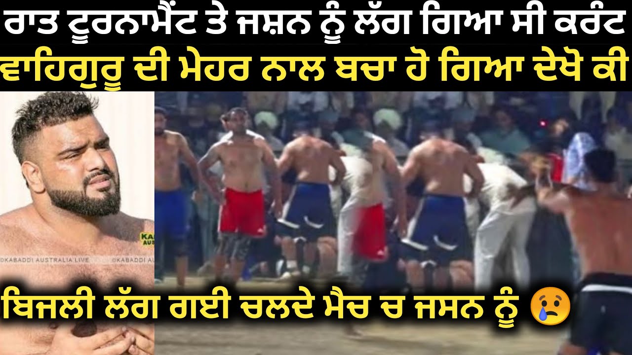 ਹੁਣੇ ਹੁਣੇ ਆਹ ਕੀ ਬਣਿਆ ਟੂਰਨਾਮੈਂਟ ਤੇ ਜਸਨ ਨੂੰ ਲੱਗਿਆ ਕਰੰਟ। Kabaddi Tournament 2026