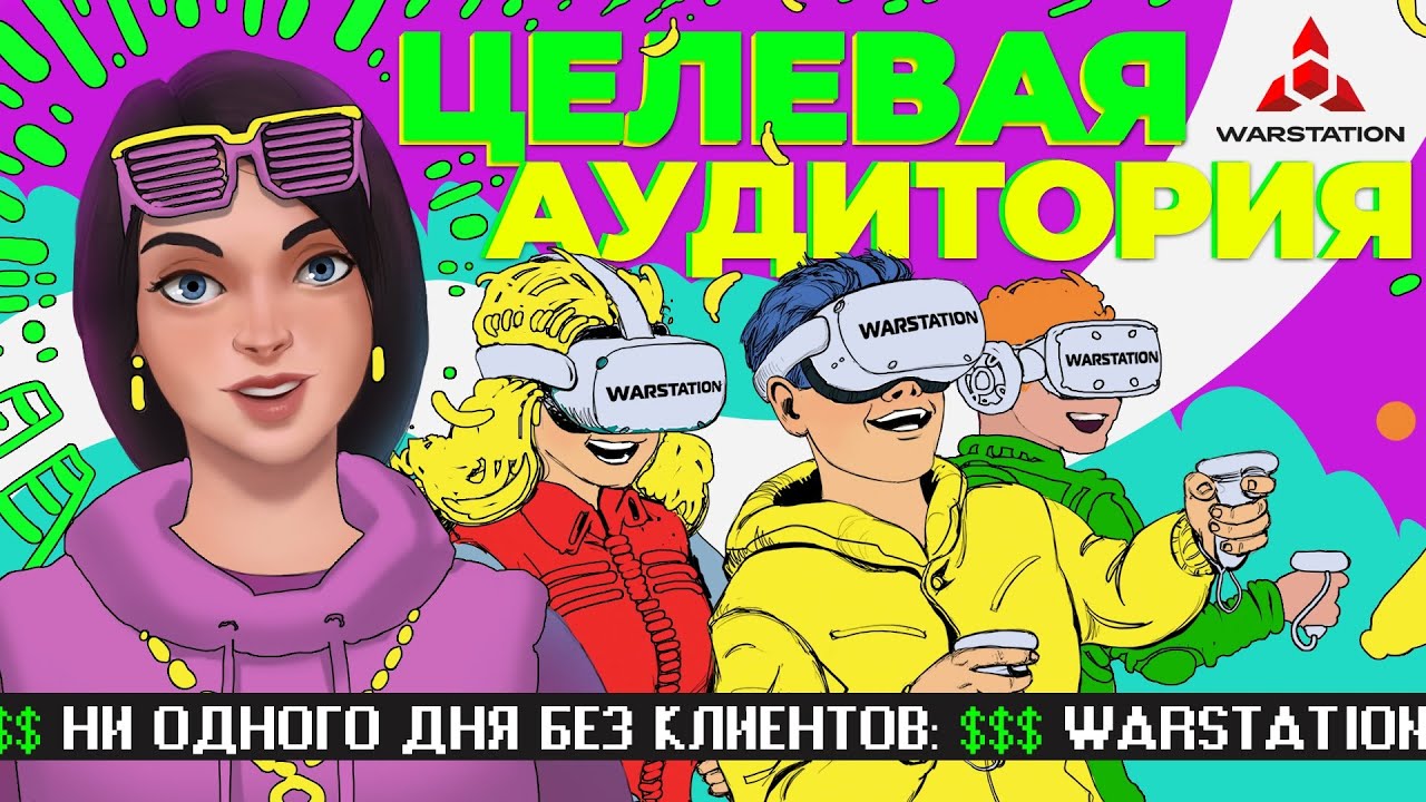 Как заработать на VR-бизнесе? Целевая аудитория
