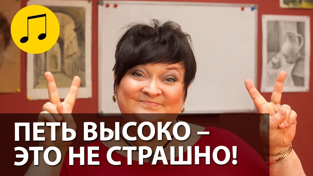 ПЕТЬ ВЫСОКО – ЭТО НЕ СТРАШНО! // УРОКИ ВОКАЛА