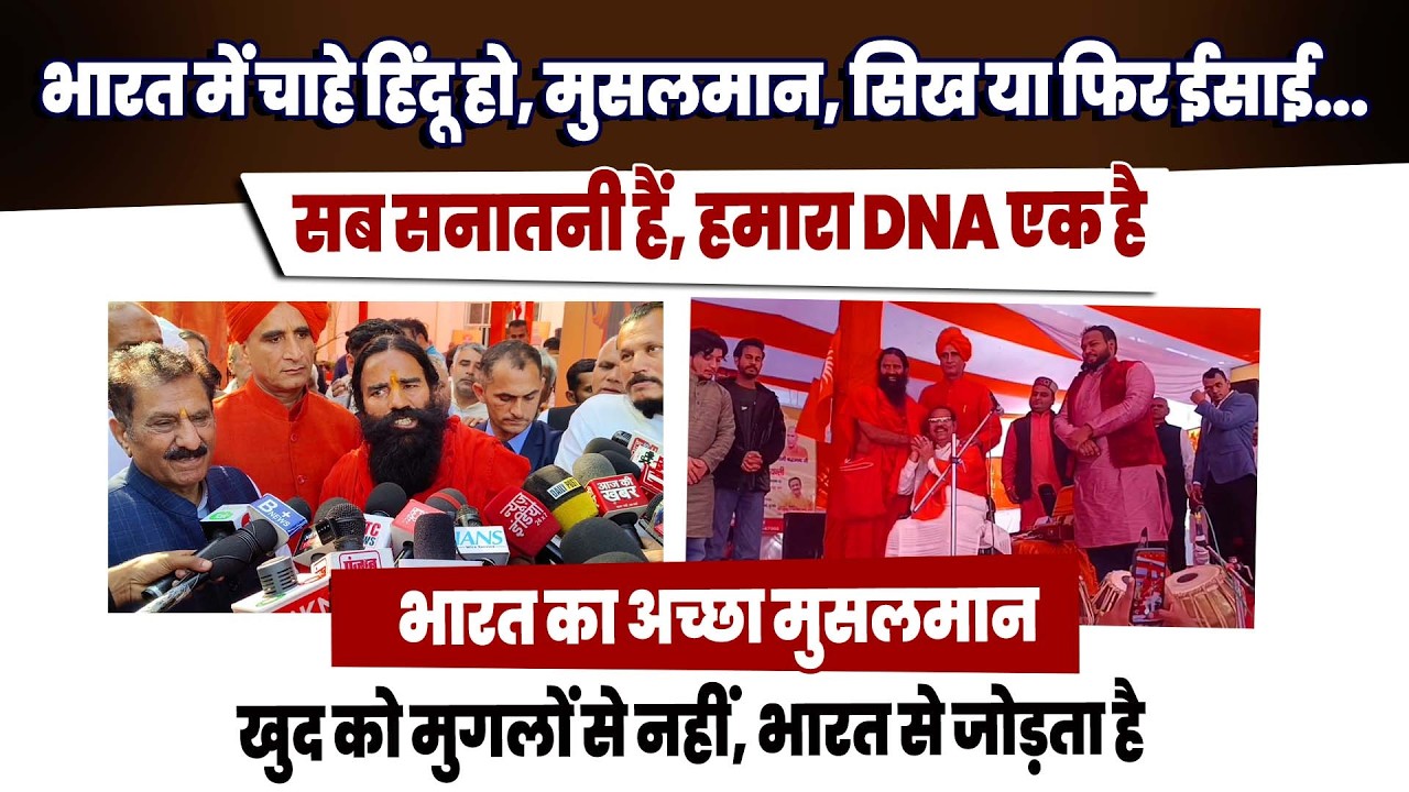 हमारे देश में कोई सनातनी मुसलमान,कोई सनातनी हिंदू,कोई सनातनी सिख तो कोई सनातनी बुद्ध है- बाबा रामदेव
