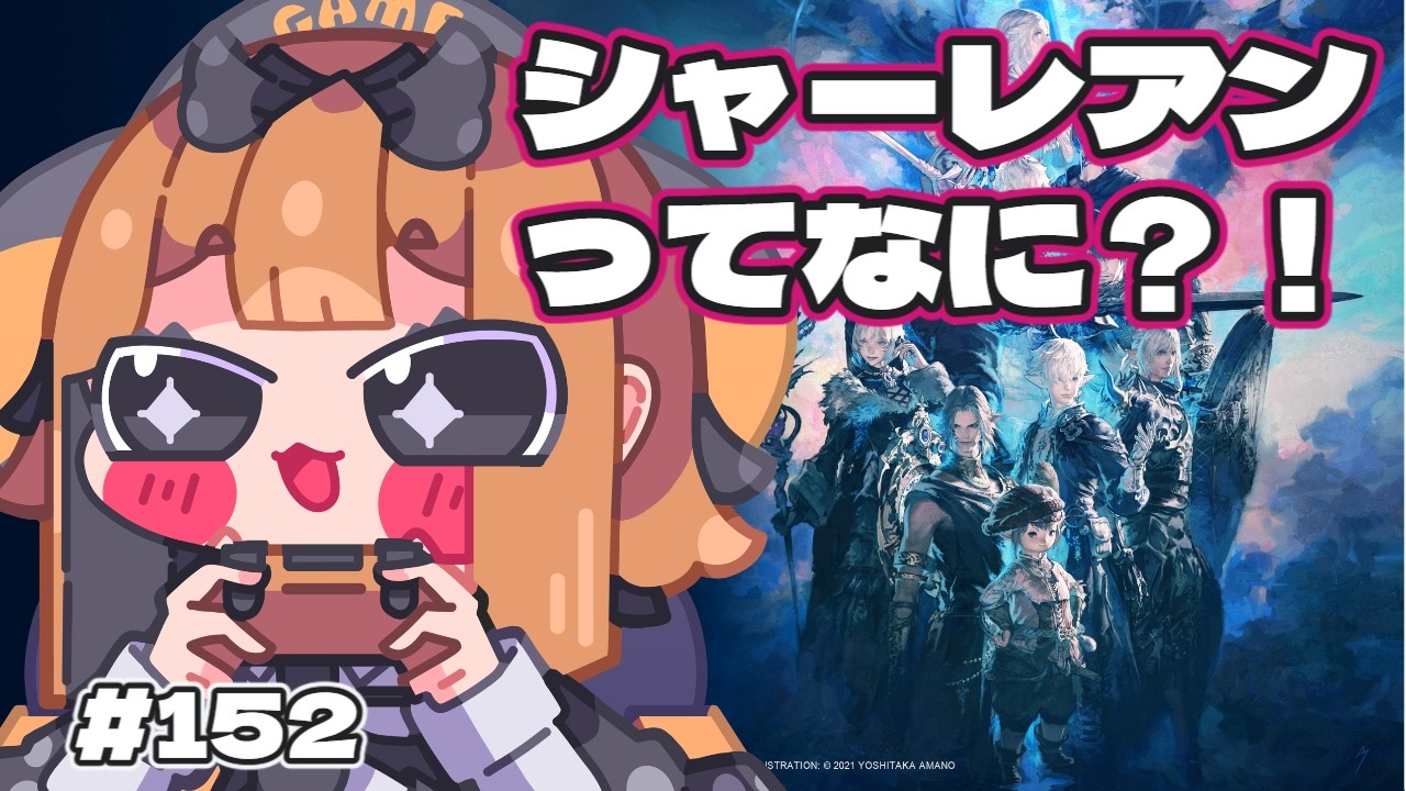 【FF14】初見さんROMさん大歓迎！シャーレアンで知識をつけよう　#152　～【暁月編】