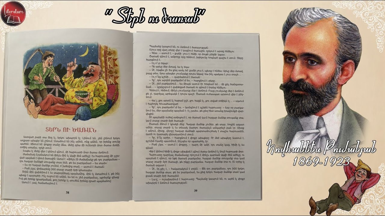Հովհաննես Թումանյան - Տերն ու ծառան. Hovhannes Tumanyan - Tern u caran. Оганес Туманян - Терн у цара