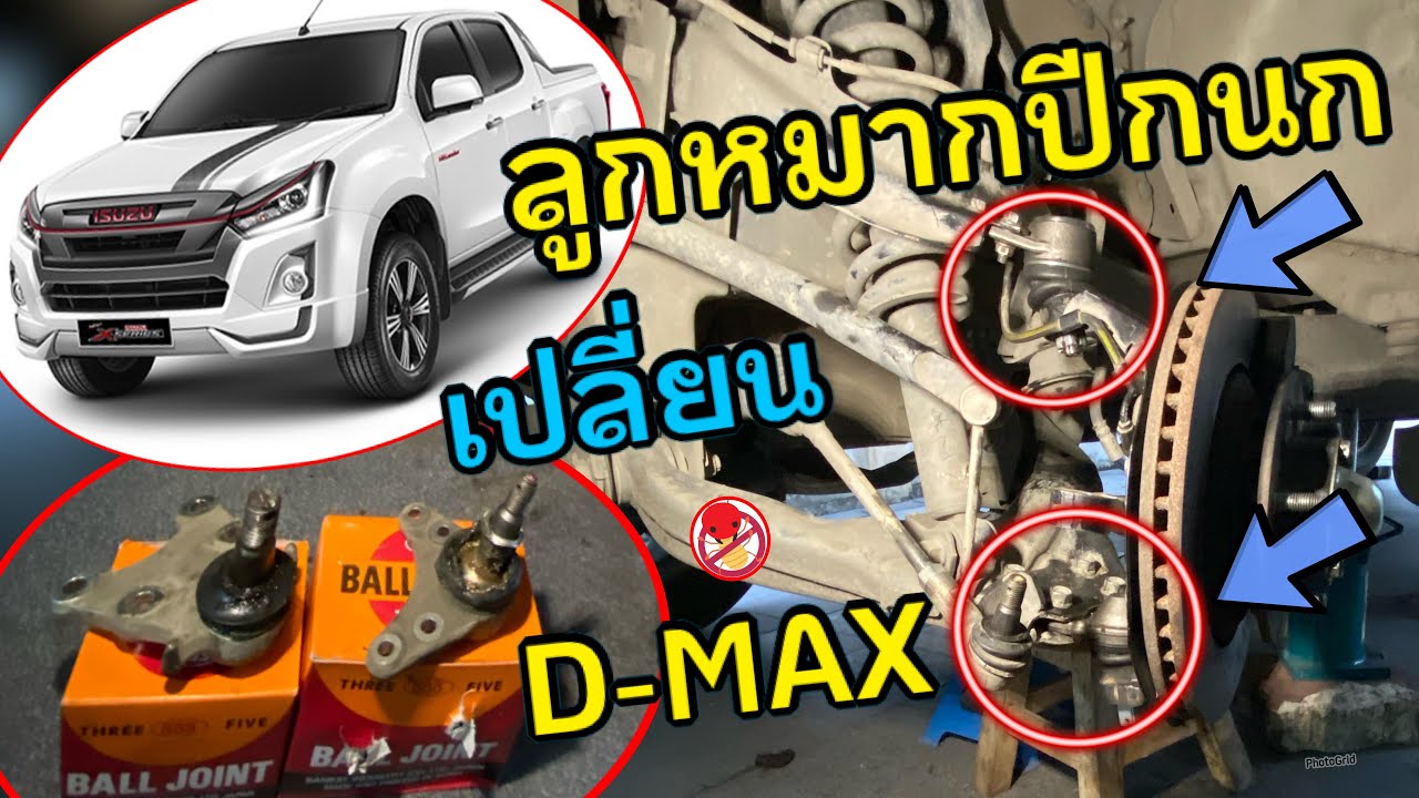 📌เปลี่ยน #ลูกหมากปีกนกบน #ลูกหมากปีกนกล่าง #isuzu #dmax #ช่วงล่าง เสียงดังกุกกัก #วัยรุ่นสร้างตัว