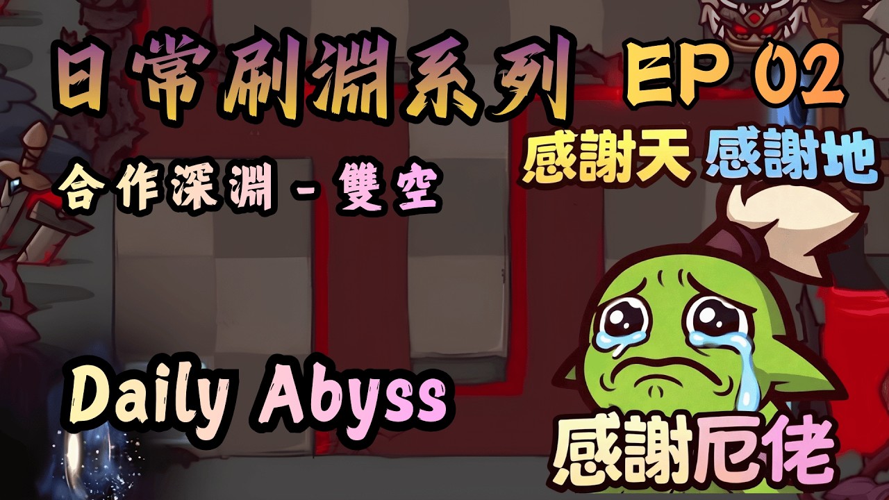 日常刷淵系列｜合作深淵 - 雙空｜Daily Abyss｜EP02｜感謝厄佬讚嘆厄佬