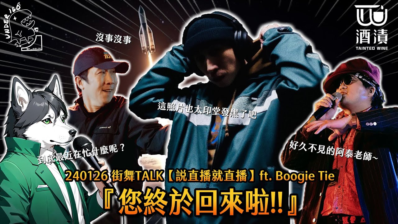 240126 街舞TALK【說直播就直播】ft.Boogie Tie『您終於回來啦!!』🛬