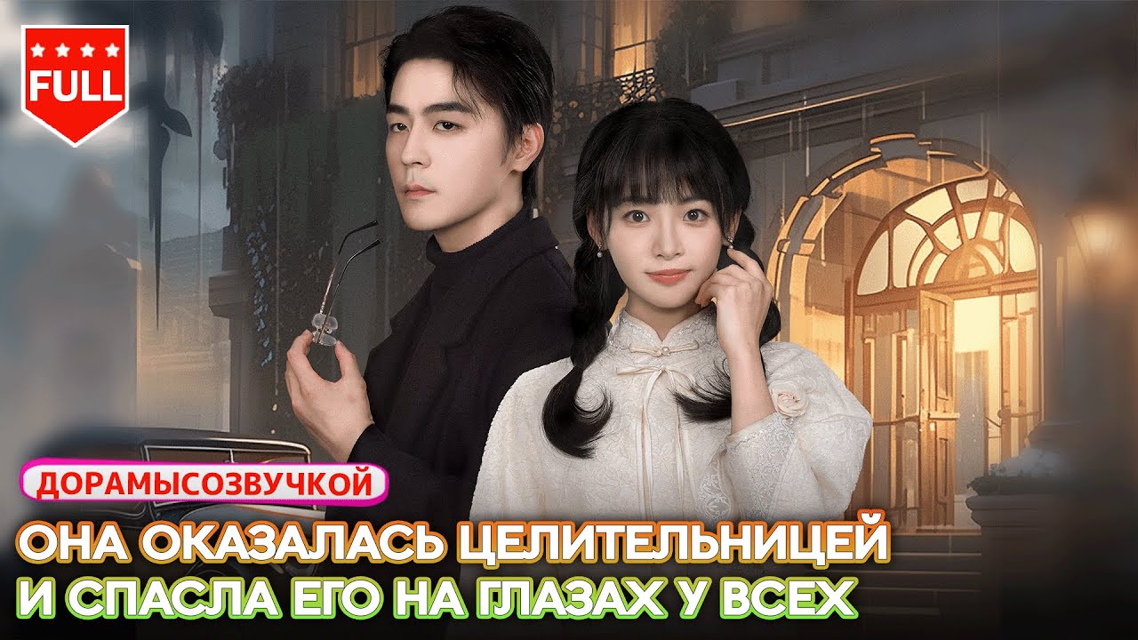 😱Фиктивный брак ради расследования🌿Травы и иглоукалывание раскрывают тайну #китайскаядрама#драма2026