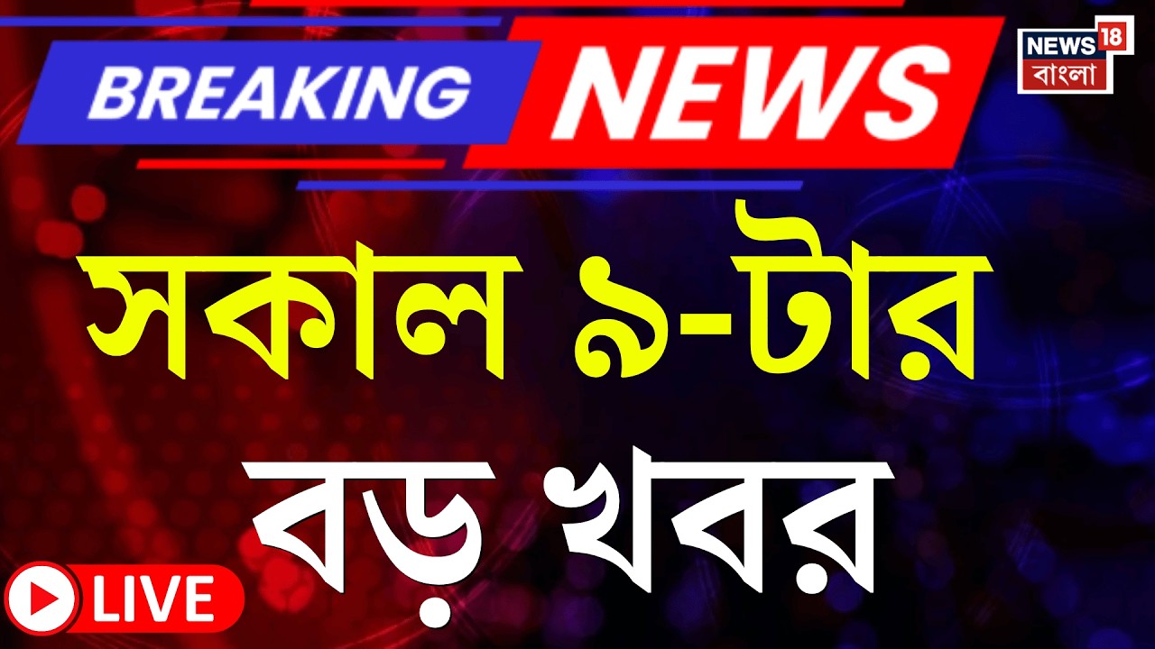 Today Breaking News Live | সকাল ৯-টার বড় খবর | WB Assembly Election 2026 | TMC Candidates