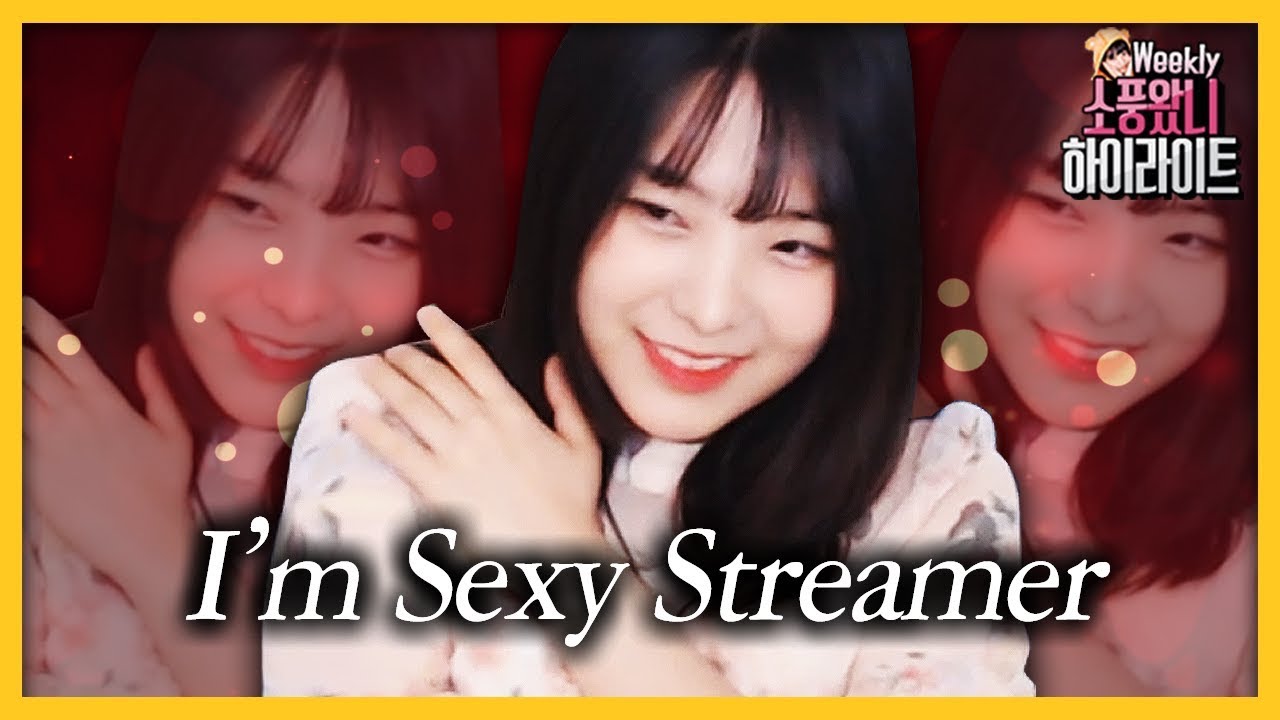 아이 엠 섹시 스트리머