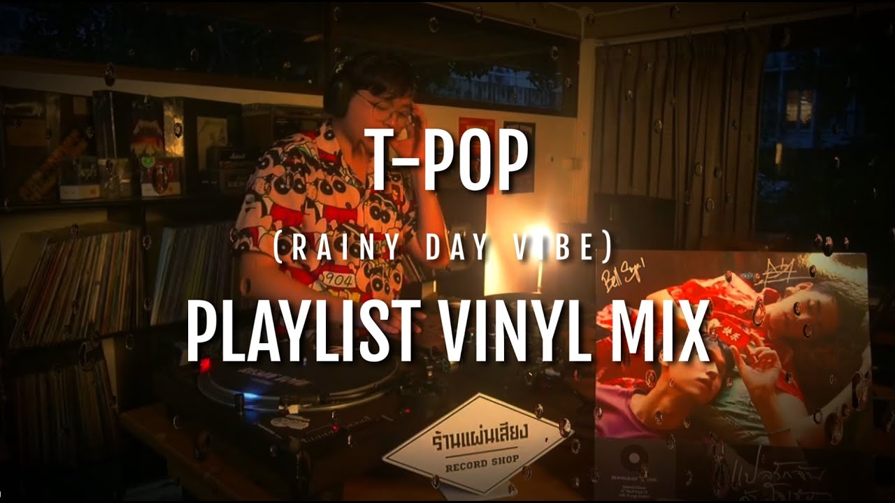 คิด(แต่ไม่)ถึง+กีดกัน+จะบอกเธอว่ารัก+ T-POP (rainy day vibe) Vinyl Mix l  l Tum's Records 09/09/2025