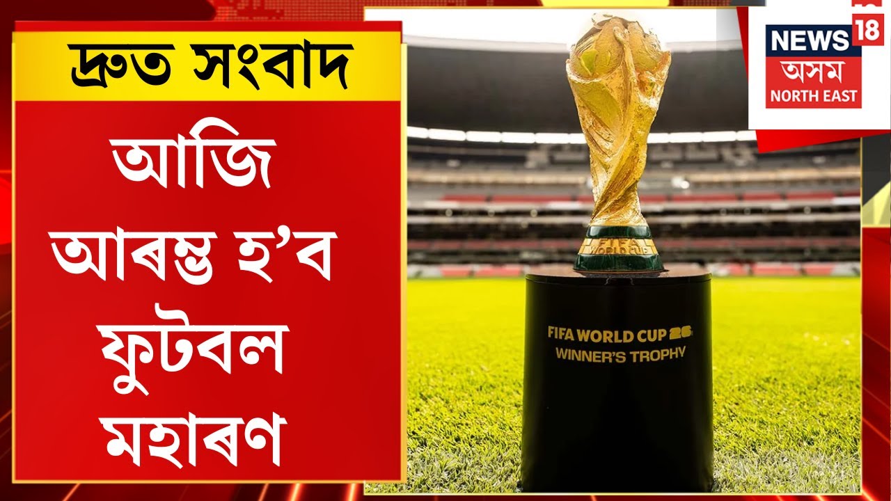 TOP 100 NEWS | আমেৰিকা, মেক্সিক&rsquo; আৰু কানাডাৰ যুটীয়া উদ্যোগত অনুষ্ঠিত হ&rsquo;ব FIFA Worldcup 2026