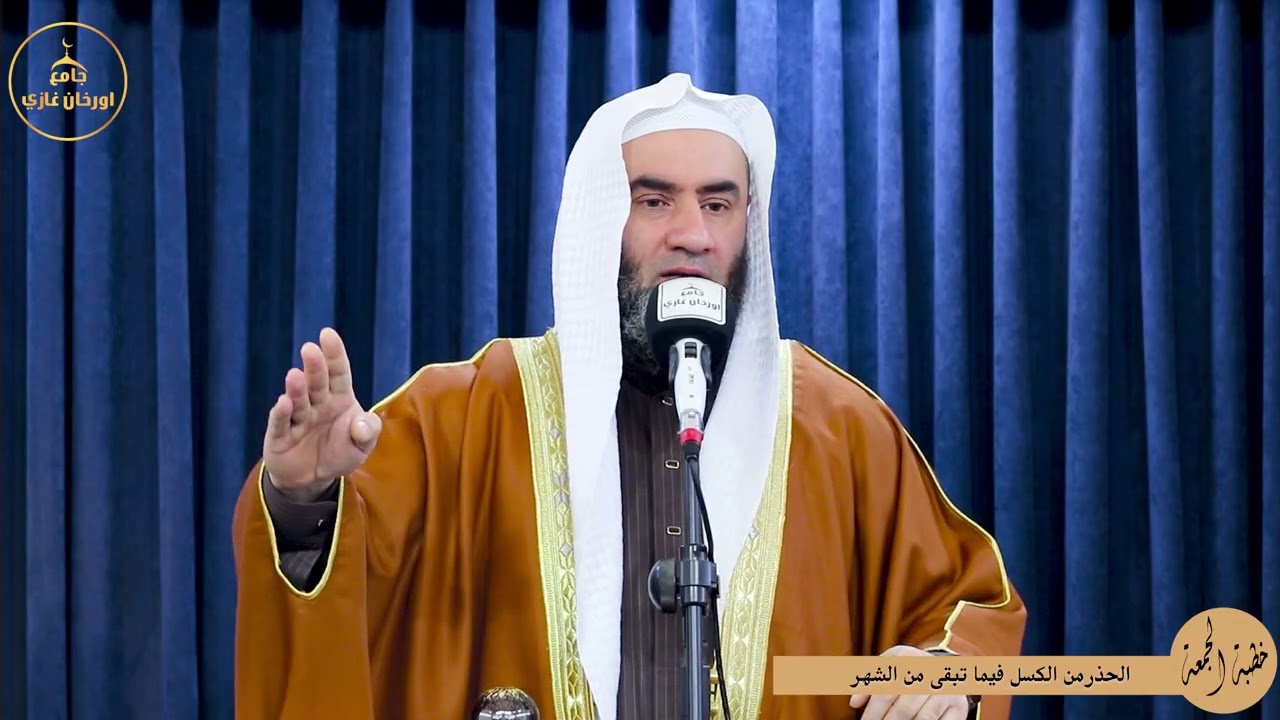 الحذر من الكسل فيما بقى من هذا الشهر||خطبةالجمعه||باللغة العربية#شيخ_وسام_أبوسارة#اكسبلور #ترند