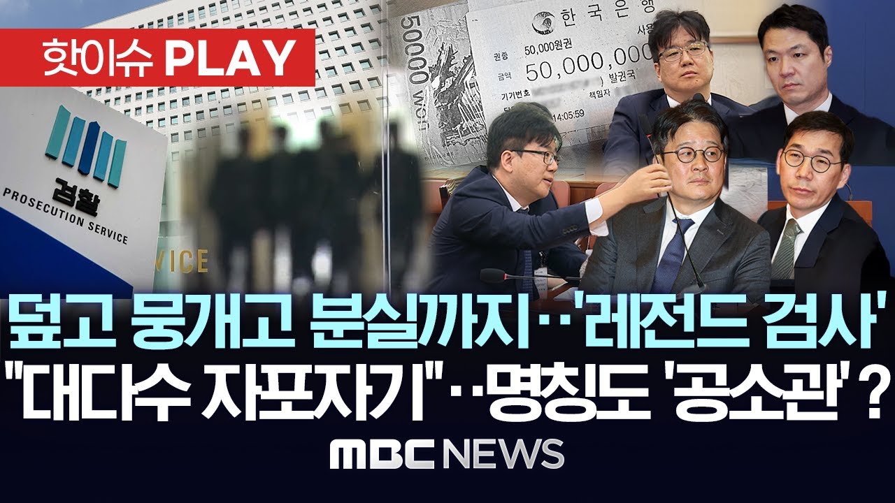 덮고 뭉개고 분실까지..'레전드 검사', 