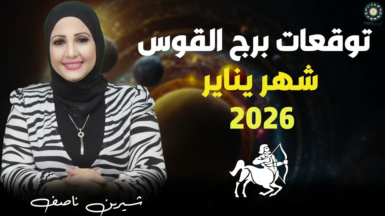 طاقة إيجابية تساعد على تحقيق النجاح ❤️😍 توقعات برج القوس لشهر يناير 2026   شيرين ناصف