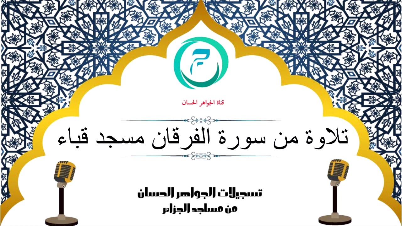 تلاوة ماتعة من سورة الفرقان مسجد  قباء ببرج منايل