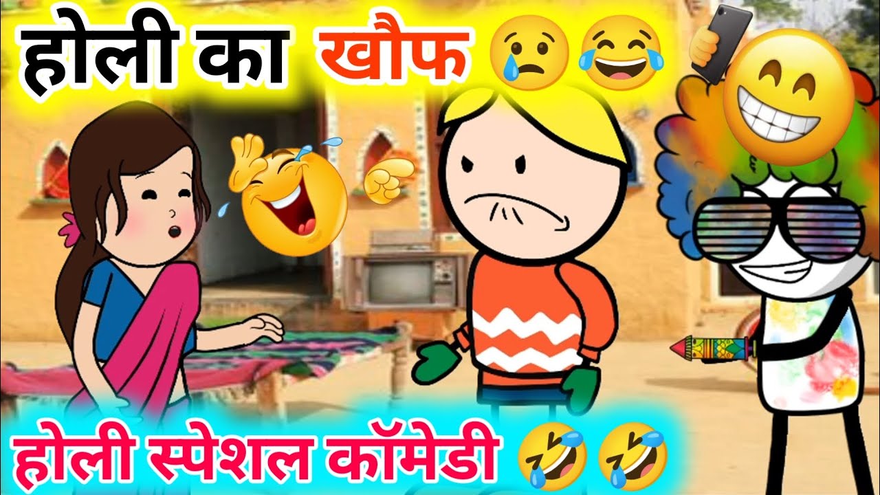 होली के दिन पपलू डर के मारे घर अंदर रहा 😂😂‼️Holi special comedy video 🤣🤣‼️