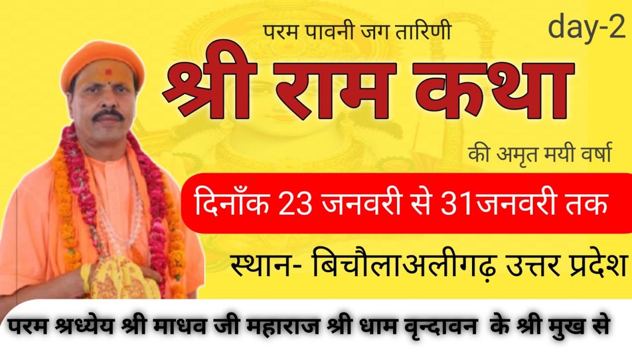 DAY 2 पूज्य श्री  माधव जी महाराज जी { श्री राम कथा  }