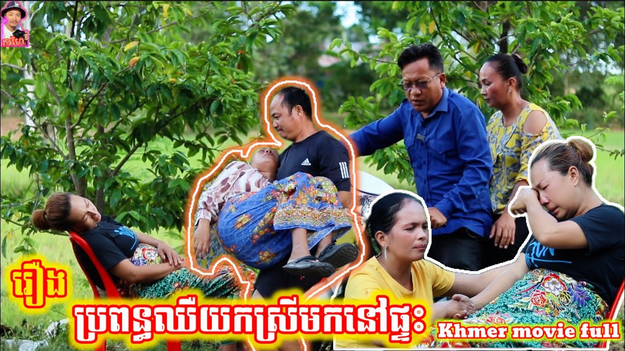 រឿង ប្រពន្ធឈឺយកស្រីមកនៅផ្ទះ Khmer movie full The sick wife brought the girl home.