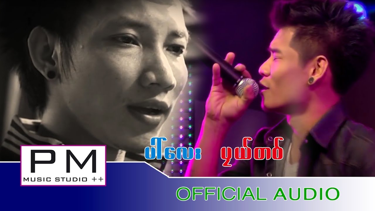 Karen Song 2016: ပၚေလး , ပယ္တဝ္ : PAI LAY 1: PM MUSIC STUDIO (Official Audio)