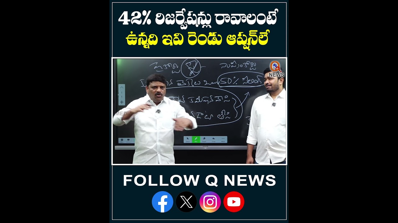 42% రిజర్వేషన్లు రావాలంటే ఉన్నది ఇవి రెండు ఆప్షన్ లే.#TelanganaNews #PoliticalAnalysis #viralvideo