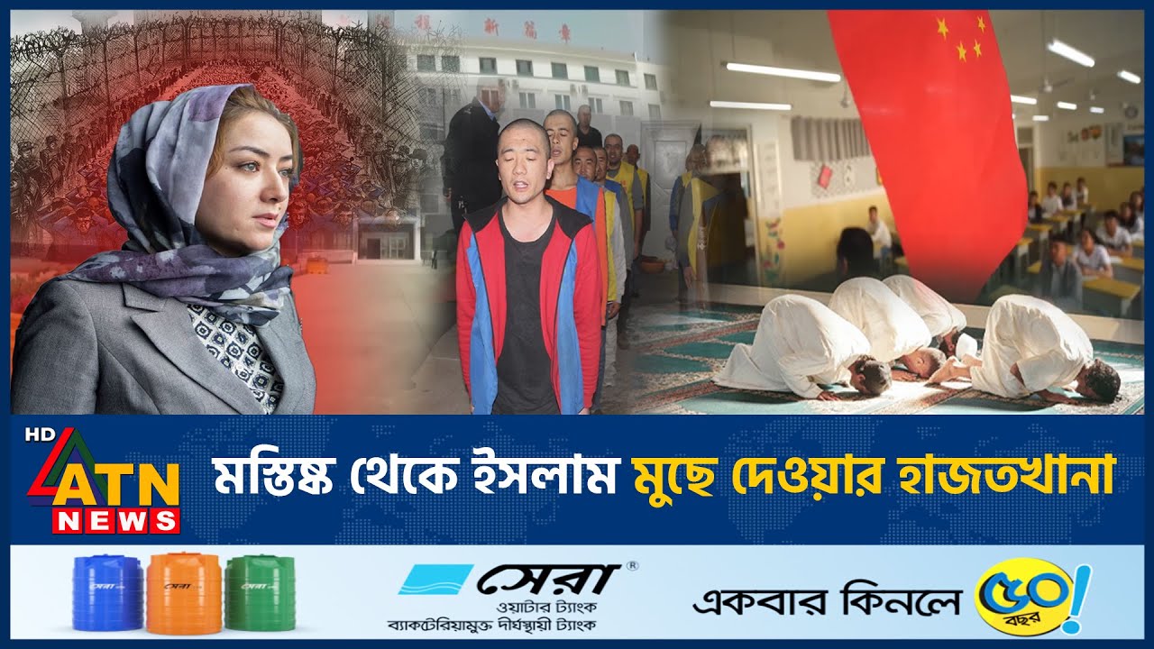 মস্তিষ্ক থেকে ইসলাম মুছে দেওয়ার হাজতখানা | China Jail | Erase Islam | Brain | ATN News