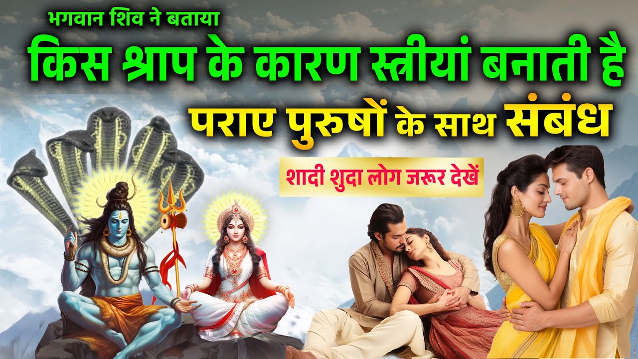किस श्राप के कारण स्त्रीयां बनाती है पराए, पुरुषों के साथ अनैतिक संबंध, शिव पुराण महिमा। #shivpuran