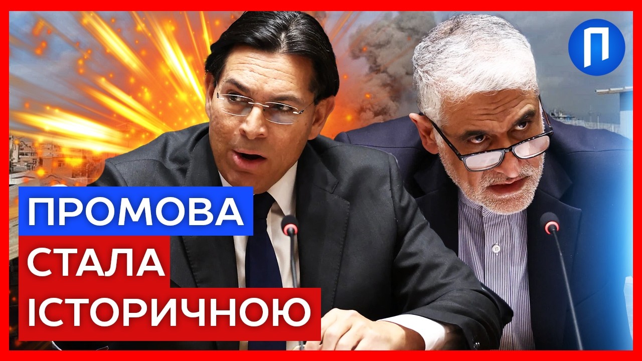 ІЗРАЇЛЬ в ООН жорстко ПРОЙШОВСЯ по ІРАНУ! “ДИПЛОМАТІЯ вичерпалася”
