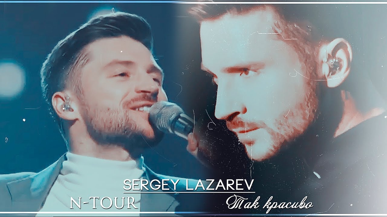sergey lazarev || N-TOUR || сергей лазарев [так красиво]