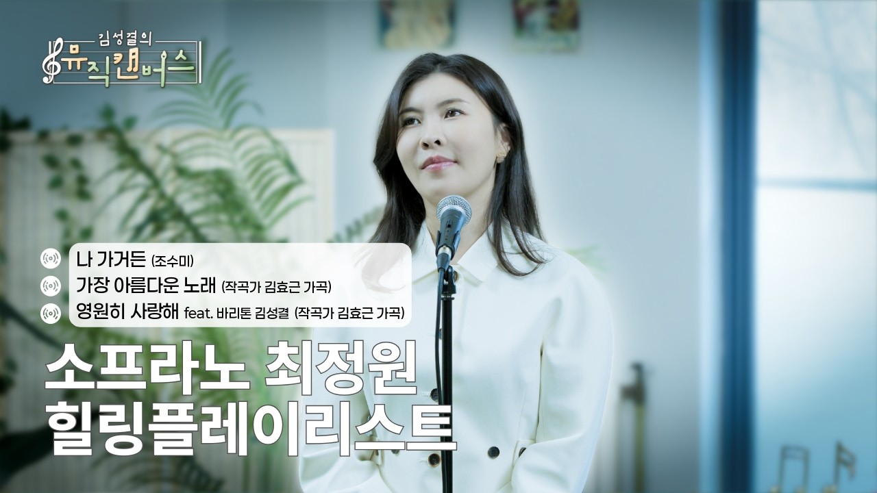 [힐링플레이리스트] 소프라노 최정원의 나 가거든, 가장 아름다운 노래, 영원히 사랑해 | 김성결의 뮤직캔버스(250318방송)