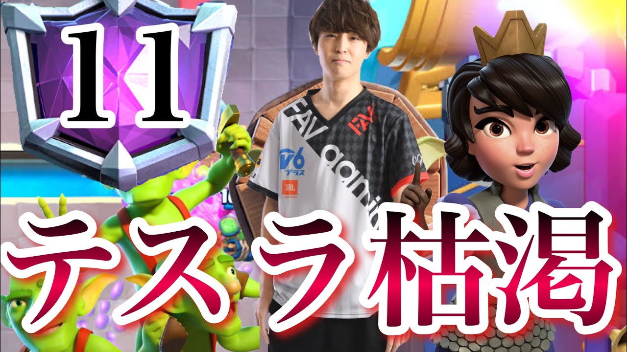 【クラロワ】世界11位⁉︎異次元テスラ枯渇生マルチ
