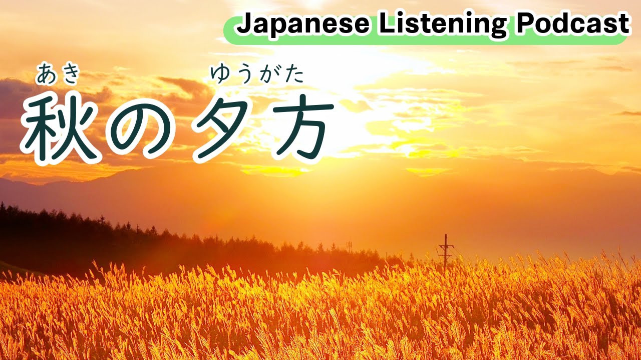 116　秋の夕方（ゆうがた）｜An Autumn Evening｜秋天的傍晚｜Learn Japanese Podcast【N3】