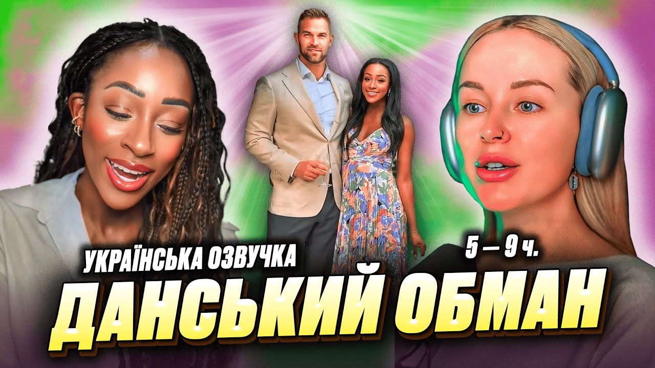 ДАНСЬКИЙ ОБМАН | 5–9 частини | українська озвучка | THE DANISH DECEPTION