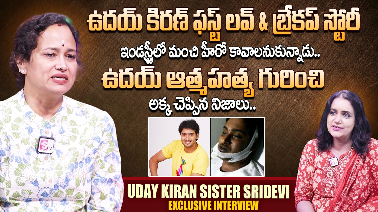 Hero Uday Kiran's sister Sridevi Emotional Interview | Uday Kiran | Suman TV Swapna