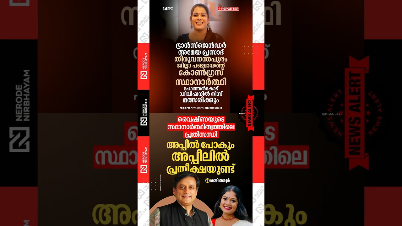 Shashi Tharoor | Vyshna | Ameya Prasad  Congress candidate | UDF | Local Body Election News | viral
