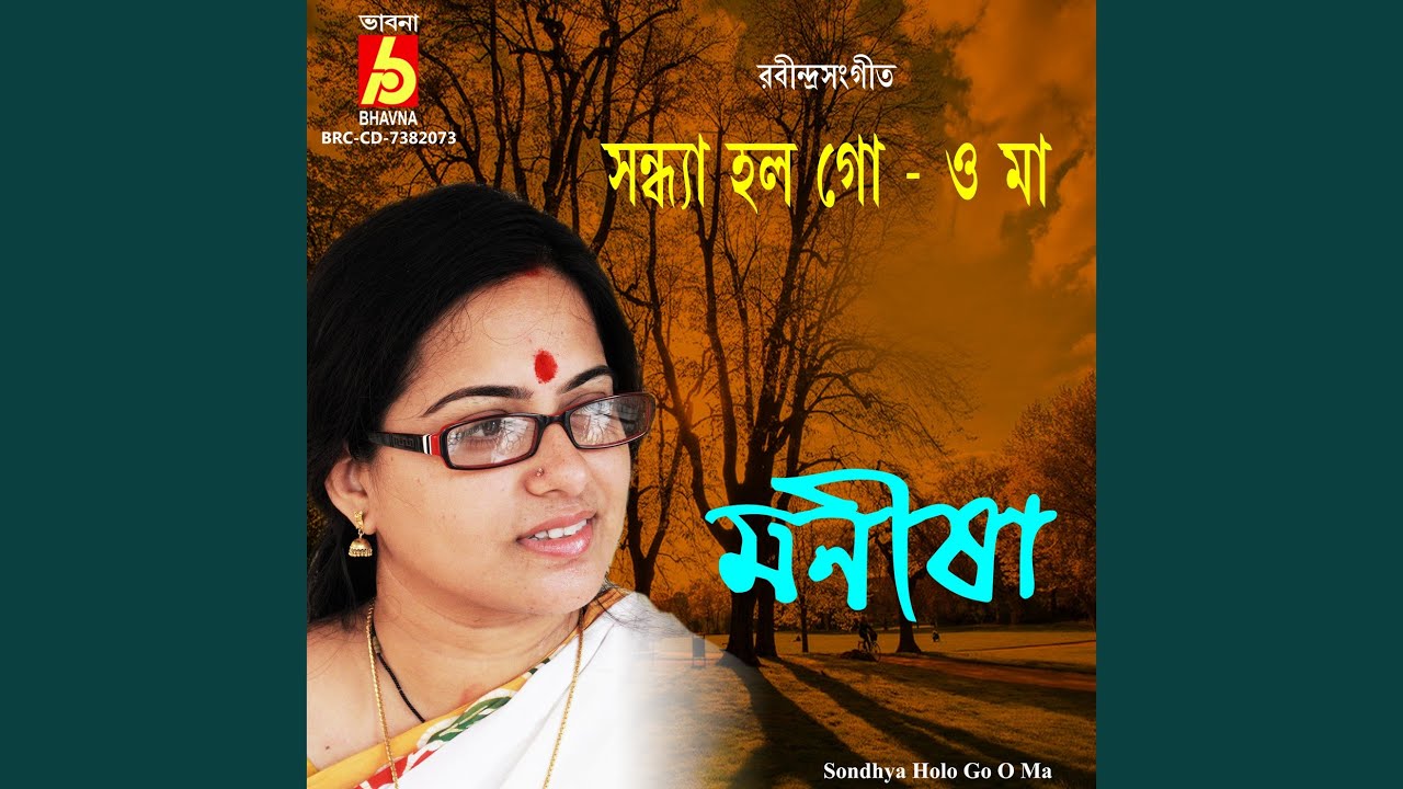 Sondhya Holo Go O Ma