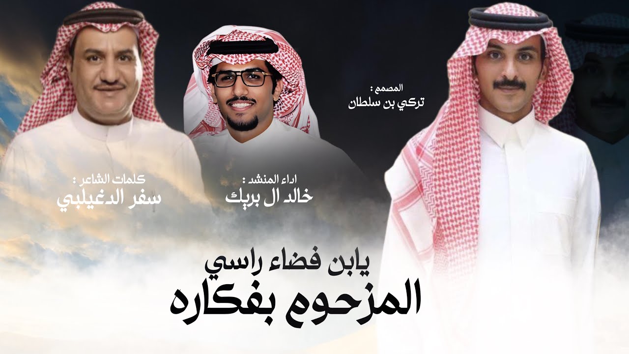 سفر الدغيلبي / يابن فضاء راسي المزحوم بفكاره & خالد ال بريك حصرياً 2025