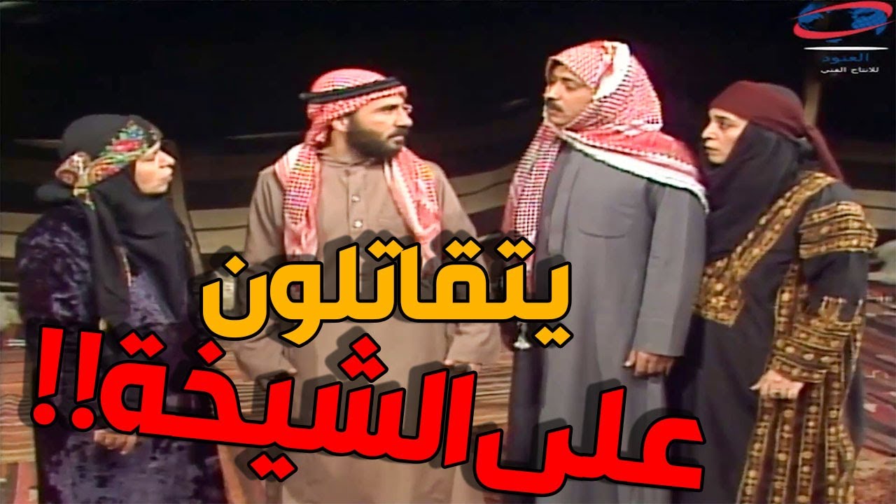 توالي فتنة الحريم تجعل الأخين يتقاتلون على ورث الشيخة وأبوهم عايش وتصير طااامة كبيييرة